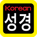 韩语圣经手机版