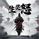 生灵怒 v1.5