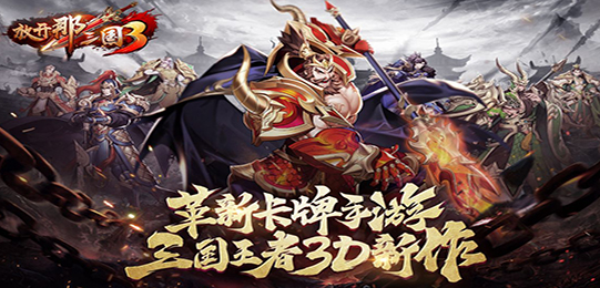 放开那三国3手游大全