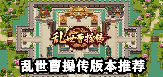 乱世曹操传游戏大全