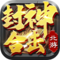北游封神合击