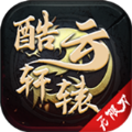 酷云轩辕