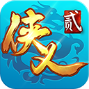 侠义2 v1.2.610901