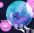 流浪小星球