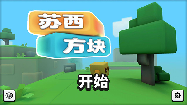苏西方块v1.0.131