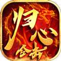 归心合击