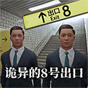 8番出口v1.0