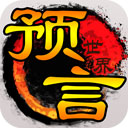 预言世界v1.36.39