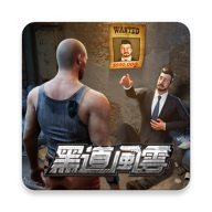 黑道风云v1.7.352