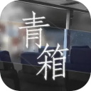 青箱 v0.9.2