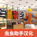 服装店模拟器v1.16