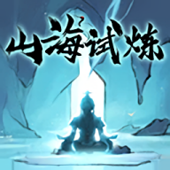 山海试炼v1.0.0.18