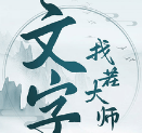 文字找茬大师v1.1.1