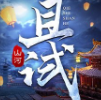 且试山河