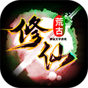 荒古修仙传 v1.66