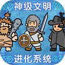 神级文明进化系统v0.0.22