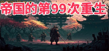 帝国的第99次重生游戏大全