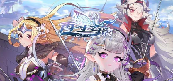 再生之境手游大全