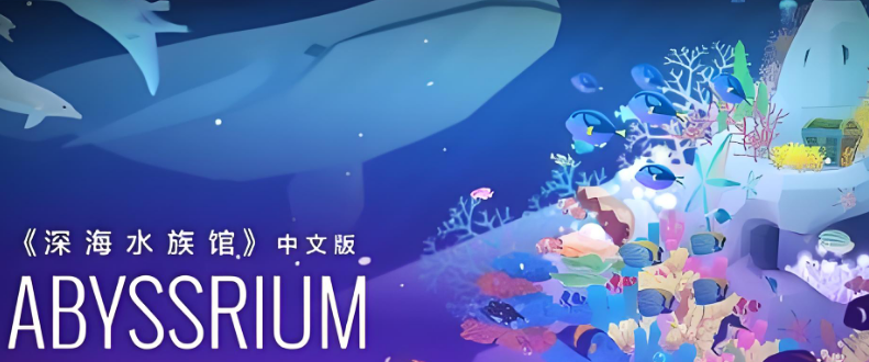 深海水族馆手游大全