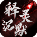 释灵沉默
