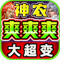 神农爽爽爽