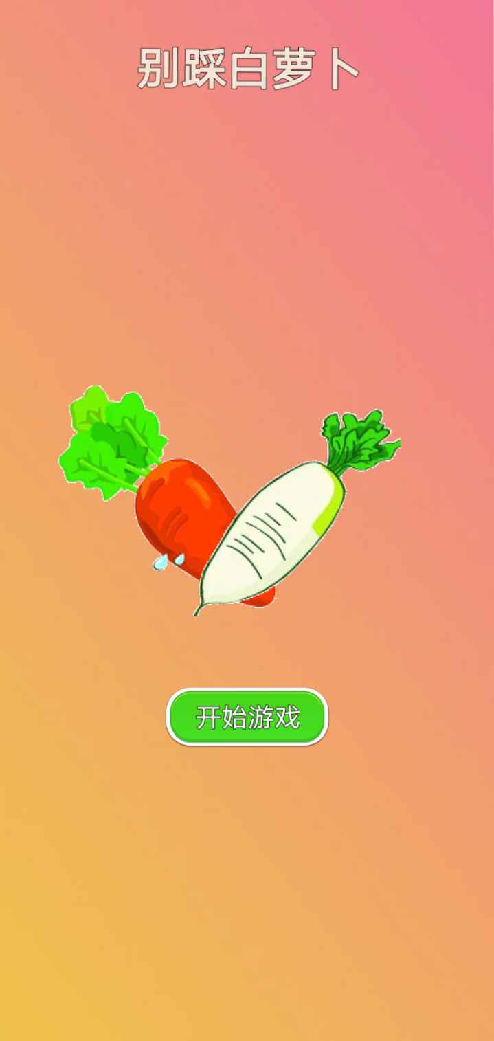 别踩白萝卜3