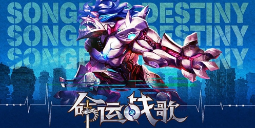 命运战歌手游大全