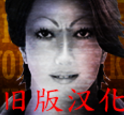 死期欲3