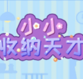 小小收纳天才