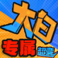 大白剧情专属