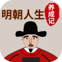 明朝人生养成记 v1.1.5