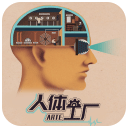 人体工厂 v1.0.0