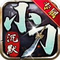 小刀沉默