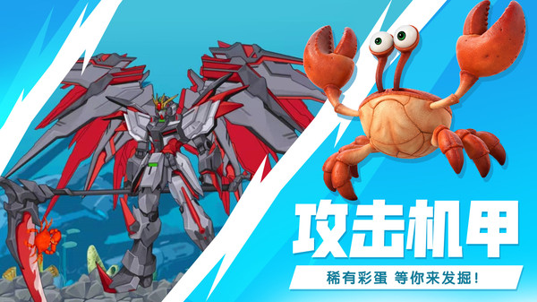 最强大螃蟹v1.1.603
