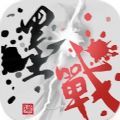墨战v1.0.0