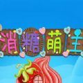 消糖萌主v1.0