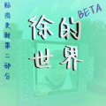 徐的世界v0.8.0