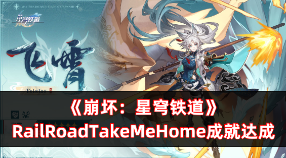 崩坏：星穹铁道RailRoadTakeMeHome成就怎么达成