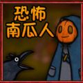 逃离恶魔恐怖南瓜人最新版