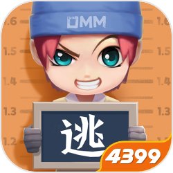 逃跑吧少年4399