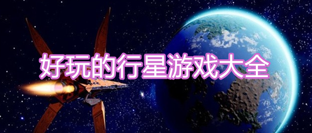 好玩的行星游戏大全