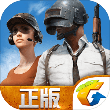 腾讯pubg正版