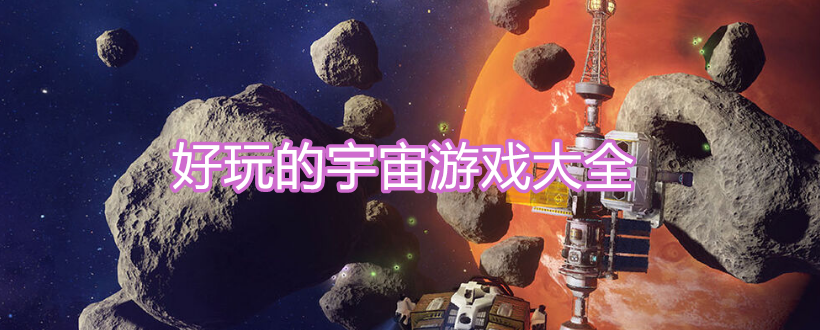 好玩的宇宙游戏大全