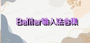 Balilar输入法合集