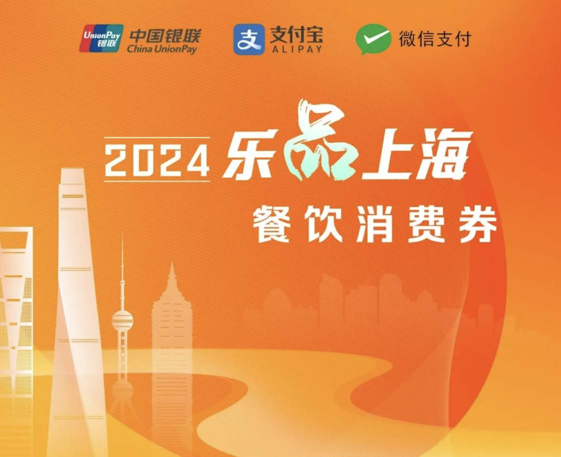 2024“乐品上海”餐饮消费券什么时候发放