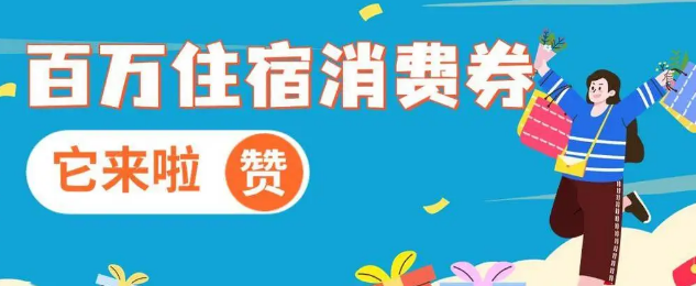 2024上海住宿消费券什么时候可以领取