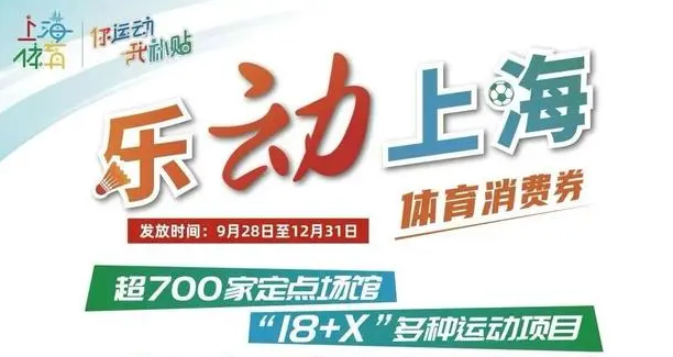 2024“乐动上海”体育消费券怎么使用