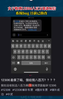 女子收到12306八百万退款短信