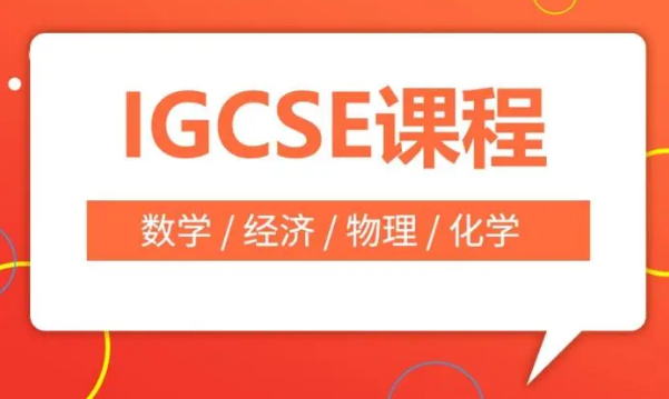 IGCSE培训机构介绍