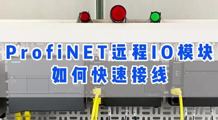 profinet远程io模块怎么安装